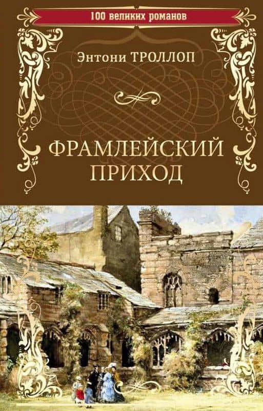 Фрамлейский приход — Энтони Троллоп