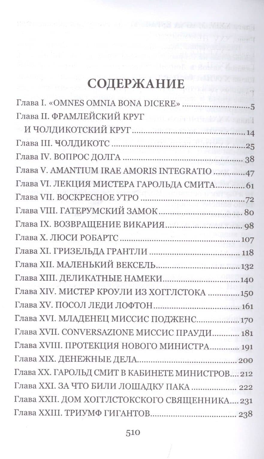 Фрамлейский приход — Энтони Троллоп (2)