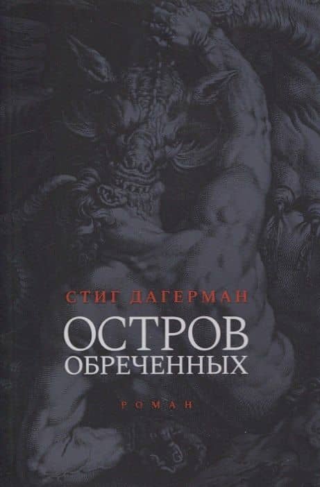 Остров обреченных. 2-е изд — Стиг Дагерман