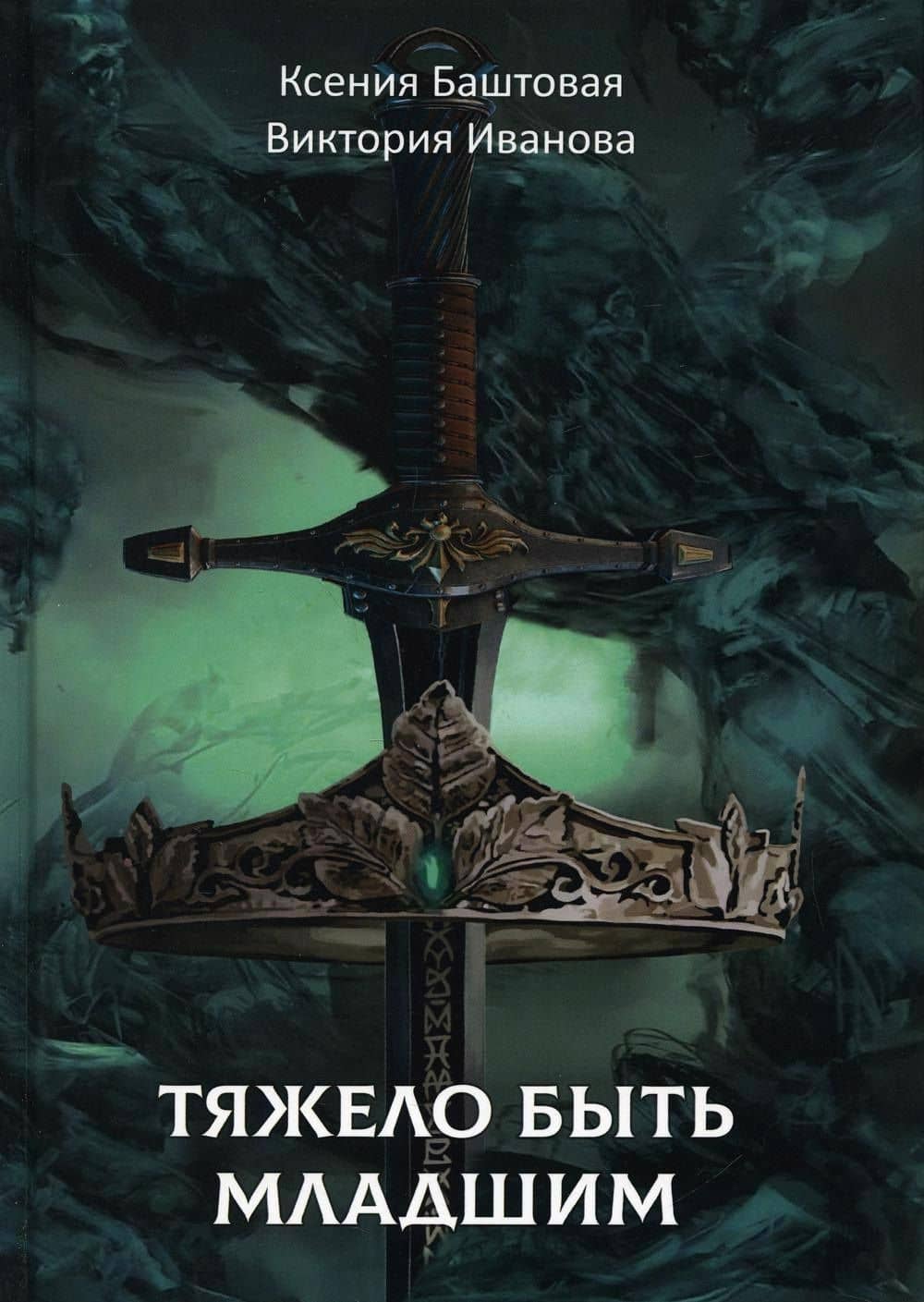 Тяжело быть младшим — Виктория Витальевна Иванова