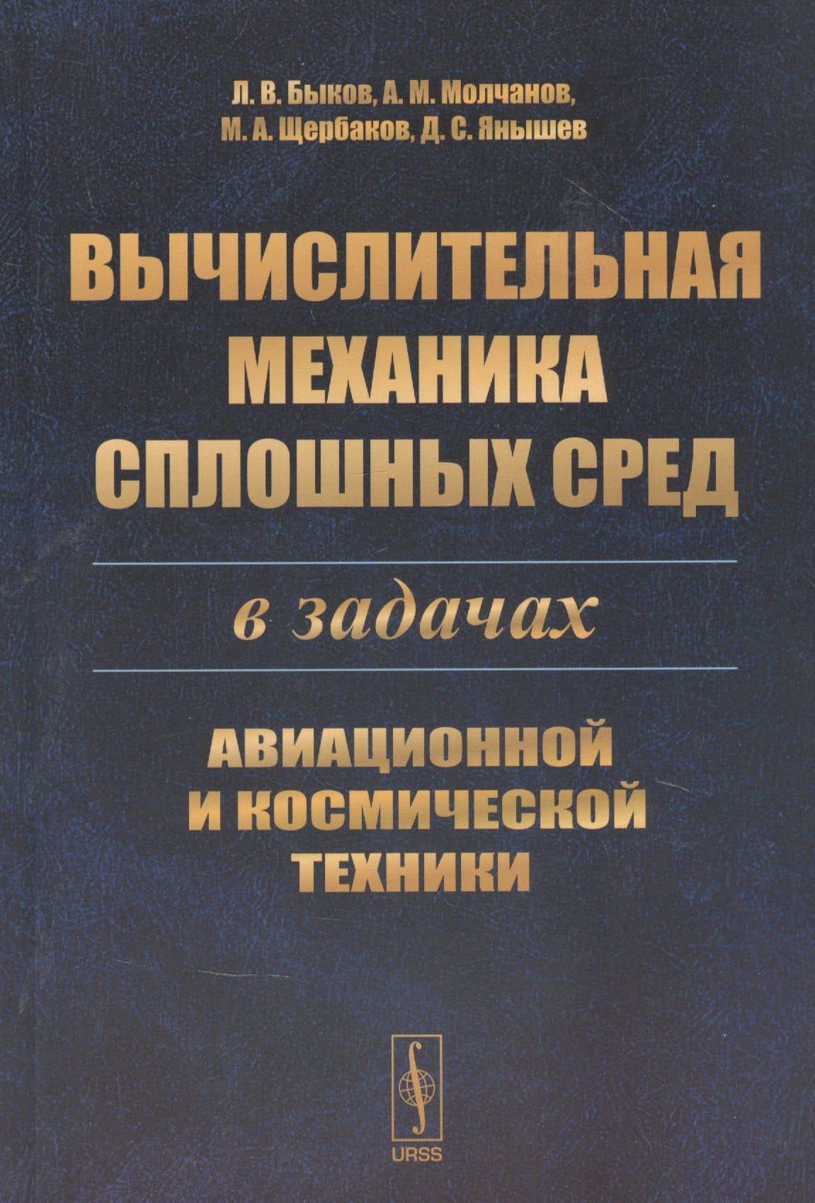 Вычислительная механика сплошных сред в задачах авиационной и космической техники