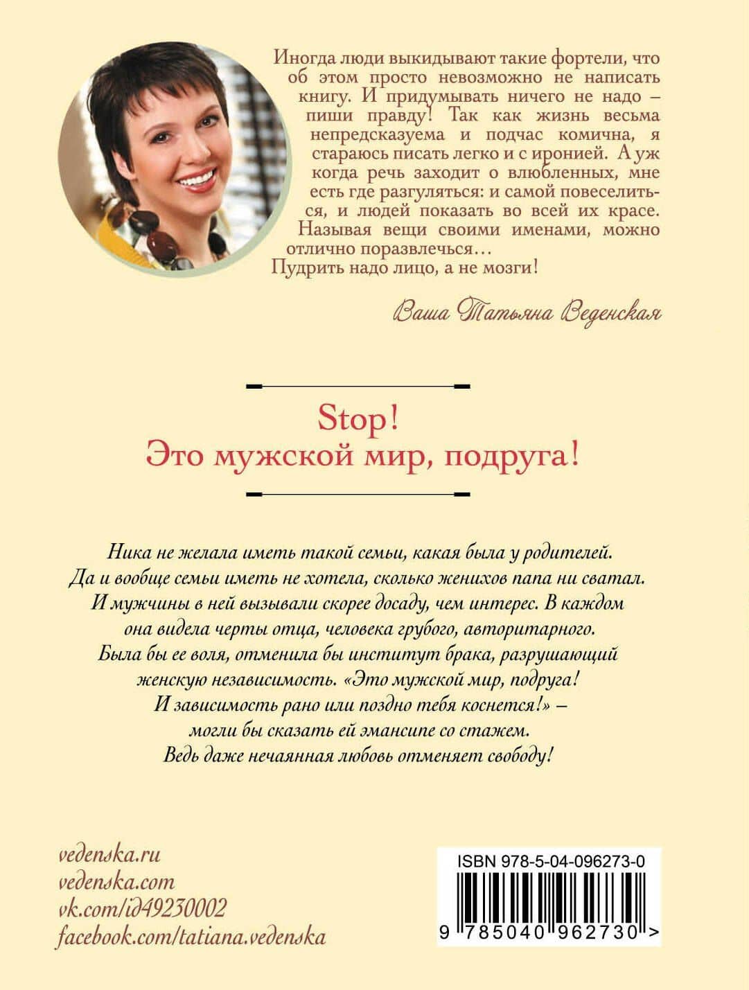 Stop! Это мужской мир, подруга! — Татьяна Веденская (2)