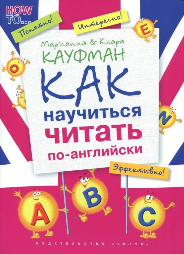 Английский язык. Как научиться читать по-английски. Учебное пособие — Клара Исааковна Кауфман