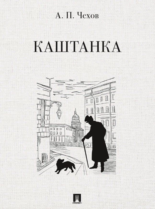 Каштанка. Рассказ — Чехов Антон Павлович