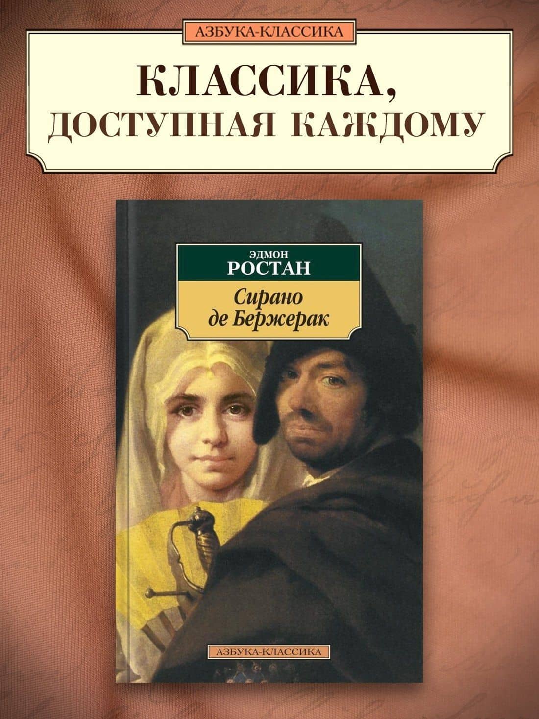 Сирано де Бержерак — Эдмон Ростан (3)