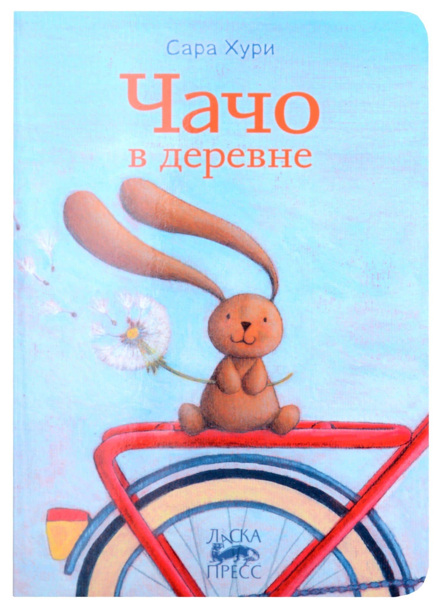 Чачо в деревне — Сара Хури
