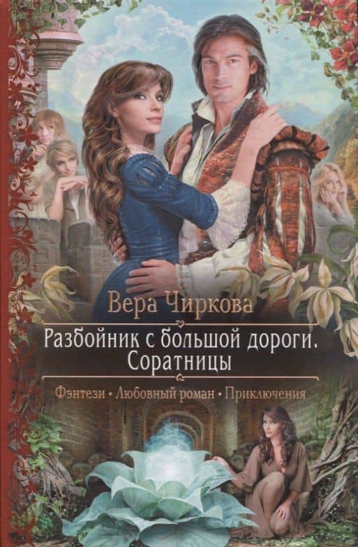 Разбойник с большой дороги Соратницы (РФ) Чиркова