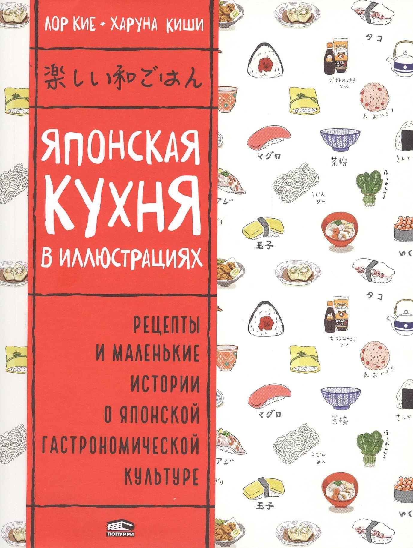 Японская кухня в иллюстрациях — Лор Кие