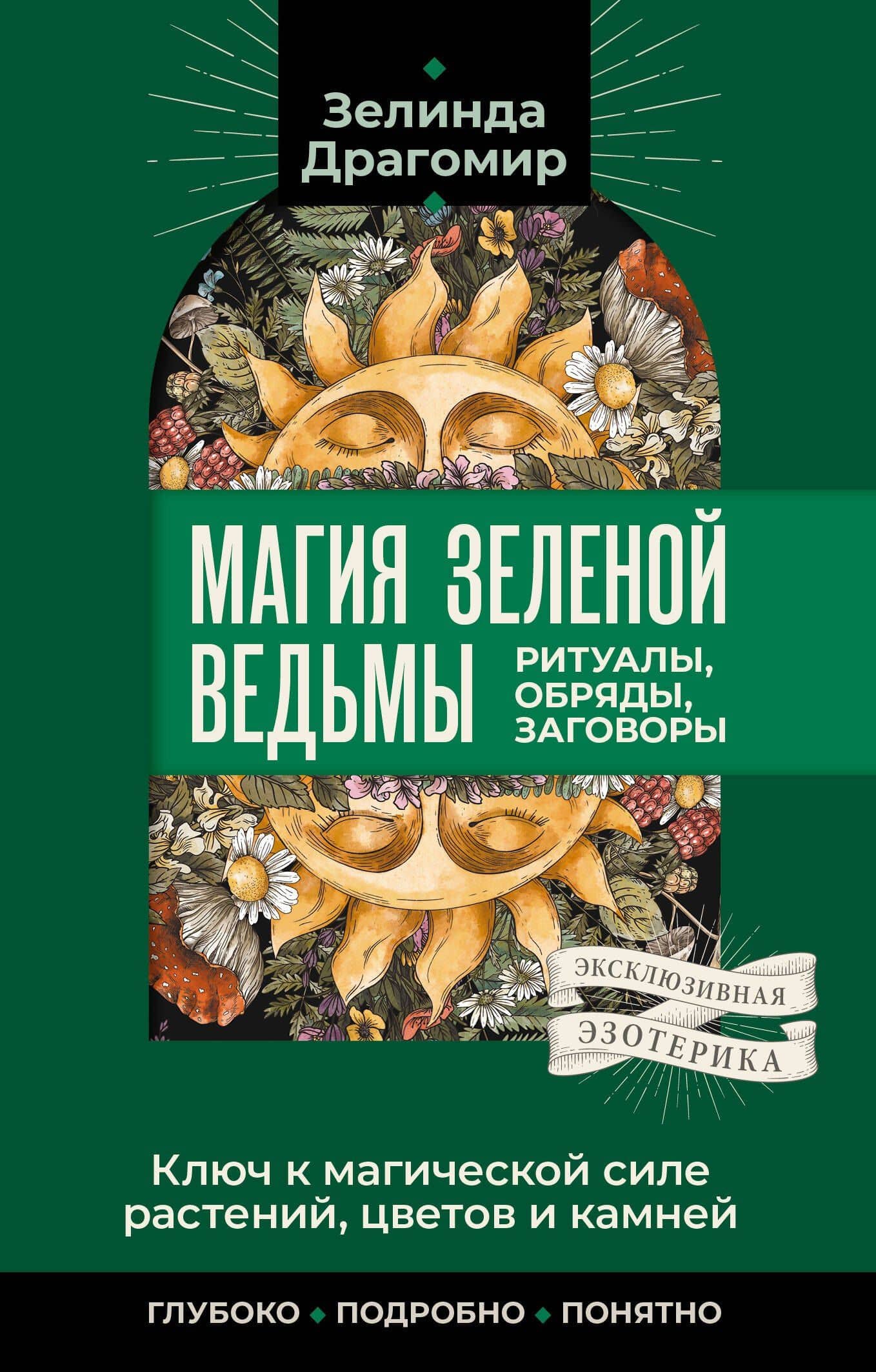 Ключ к магической силе растений, цветов и камней. Магия зеленой ведьмы — Зелинда Драгомир