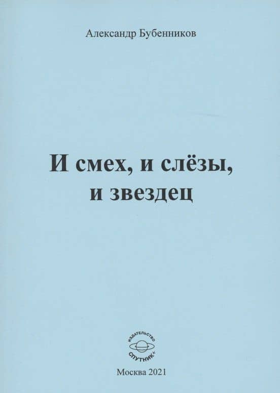 И смех, и слёзы, и звездец. Рассказы и повести — Александр Николаевич Бубенников