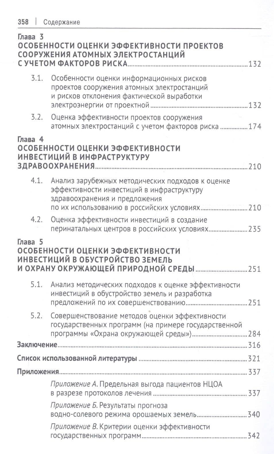 Оценка эффективности инвестиций в инфраструктуру. Монография — Роман Михайлович Мельников (3)