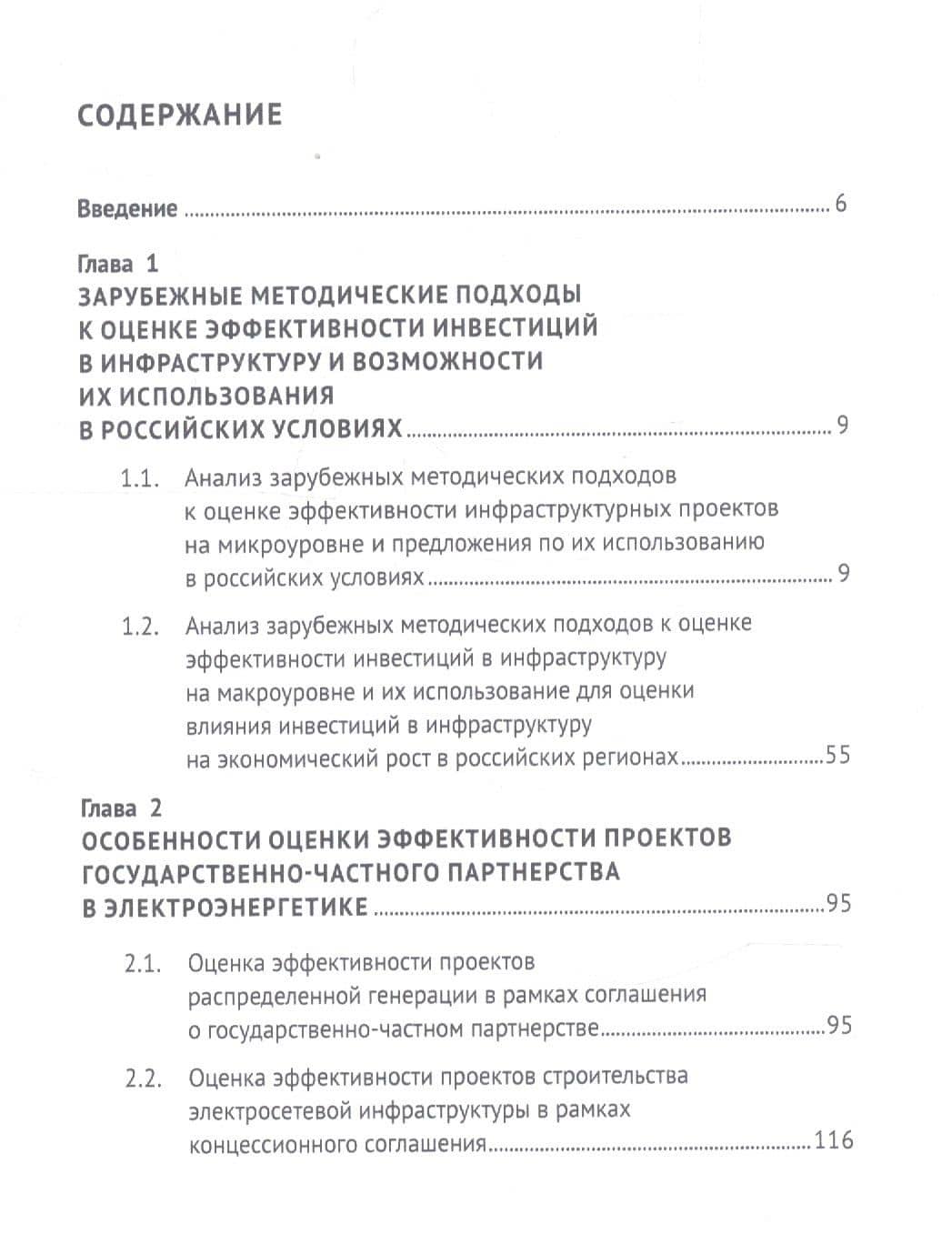 Оценка эффективности инвестиций в инфраструктуру. Монография — Роман Михайлович Мельников (2)