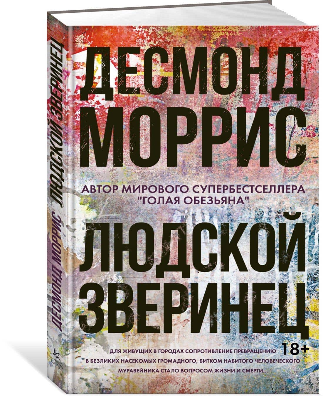 Людской зверинец — Десмонд Моррис (2)