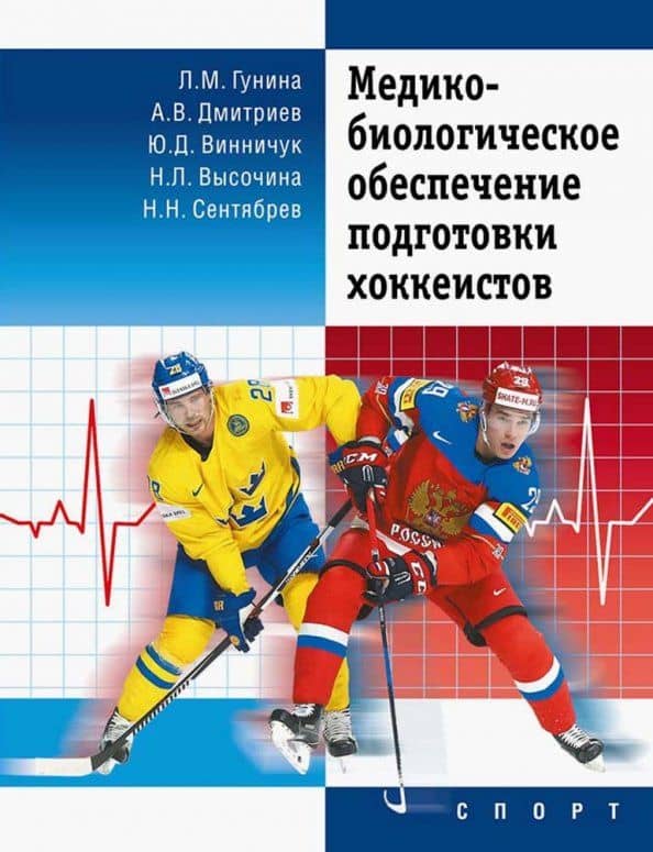 Медико-биологическое обеспечение подготовки хоккеистов — Надежда Леонидовна Высочина