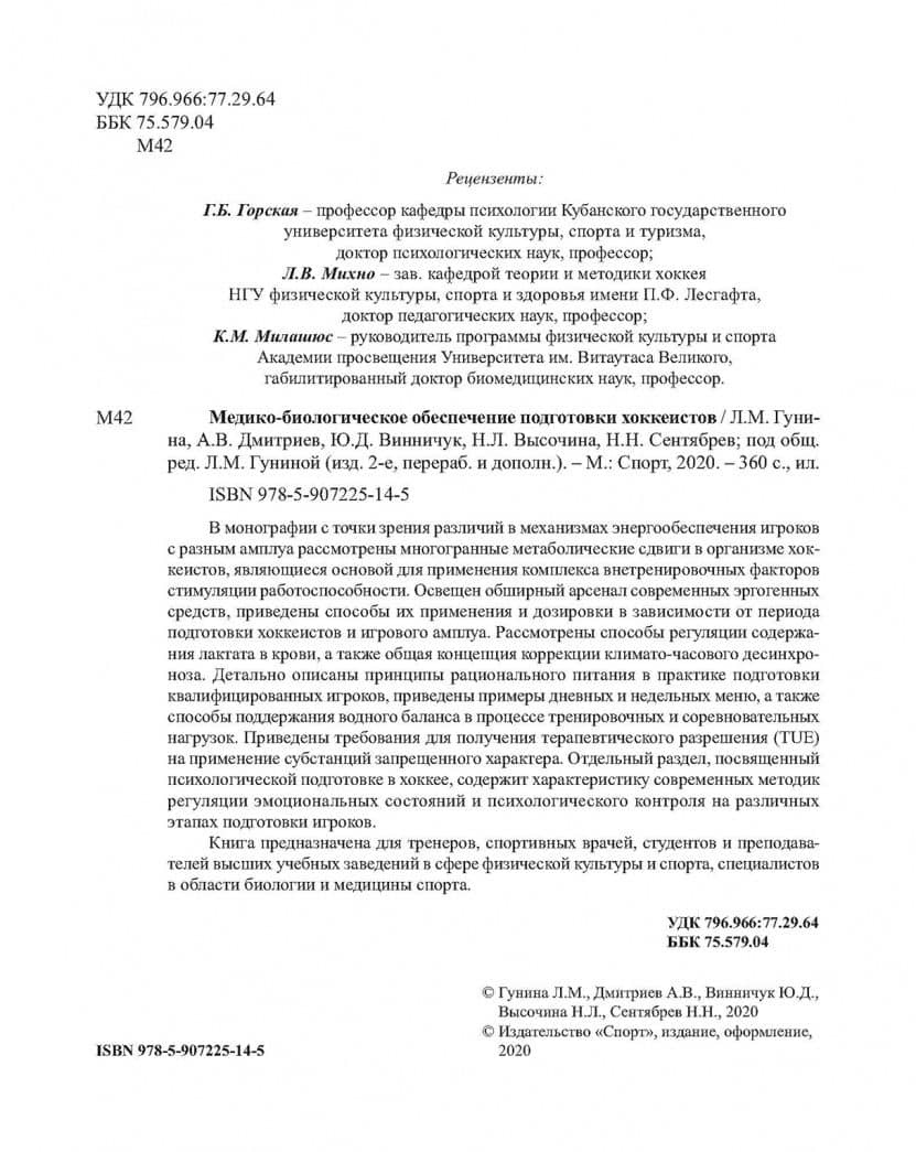 Медико-биологическое обеспечение подготовки хоккеистов — Надежда Леонидовна Высочина (3)