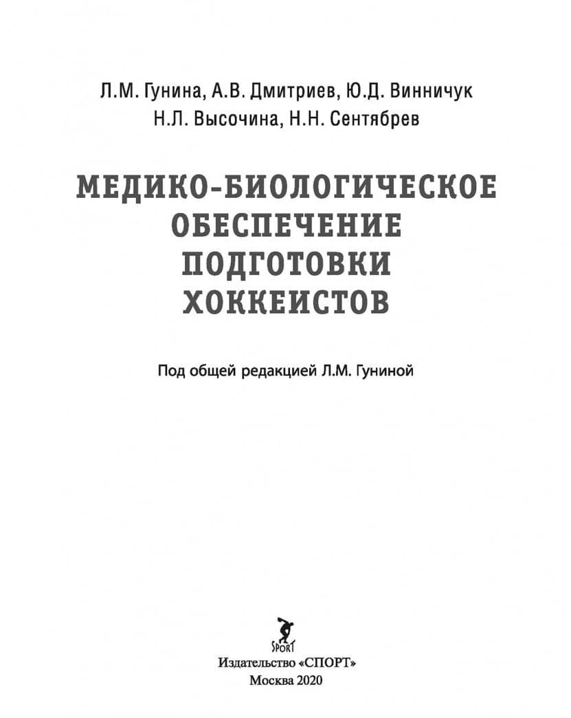 Медико-биологическое обеспечение подготовки хоккеистов — Надежда Леонидовна Высочина (2)
