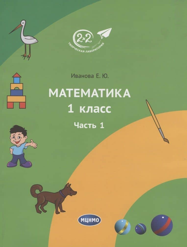 Математика 1 класс. Учебное пособие. Часть 1