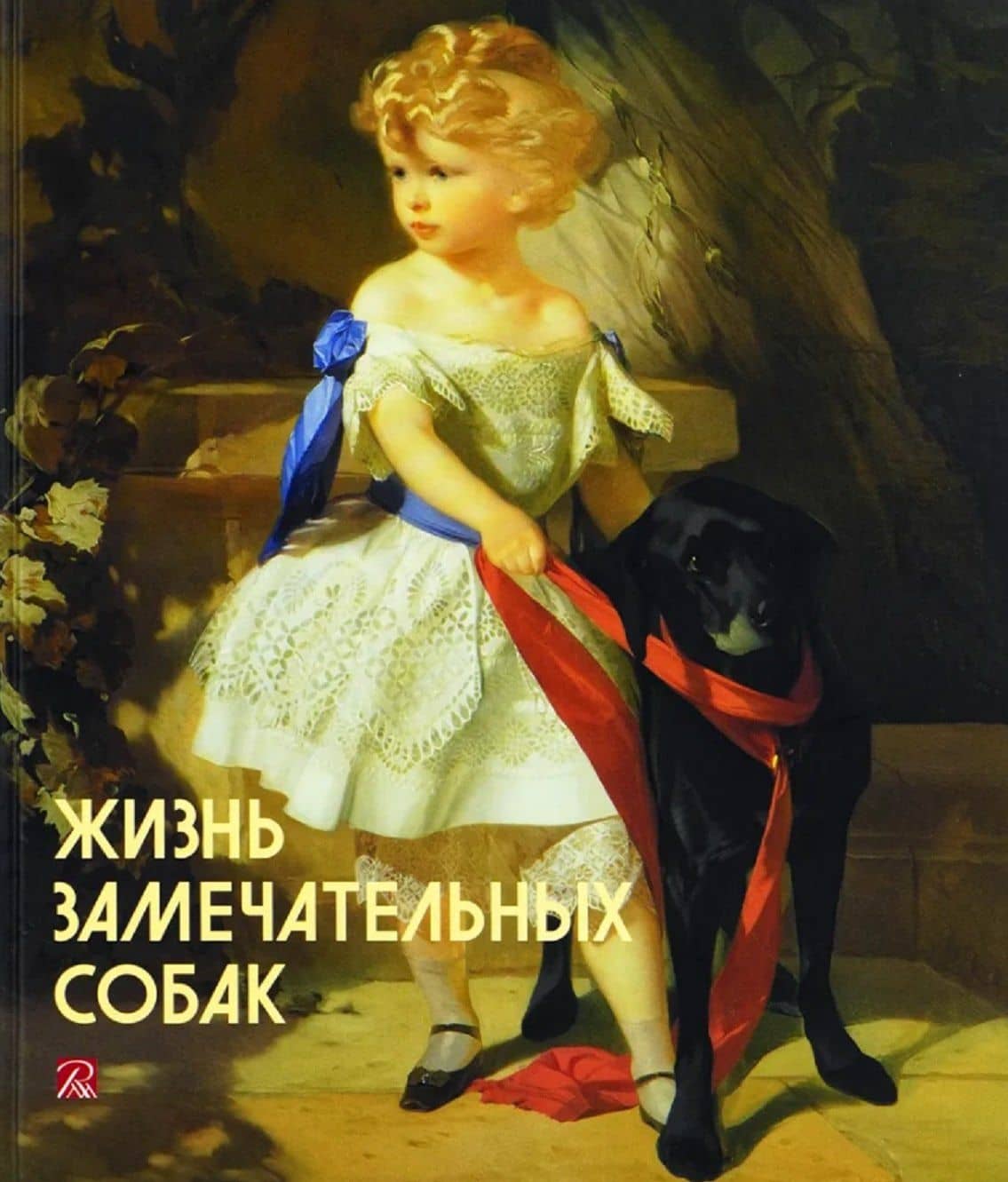Жизнь замечательных собак — О. А. Алексеева