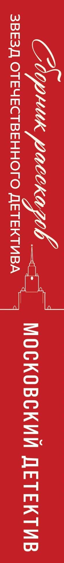 Московский детектив — Сергей Витальевич Литвинов (3)