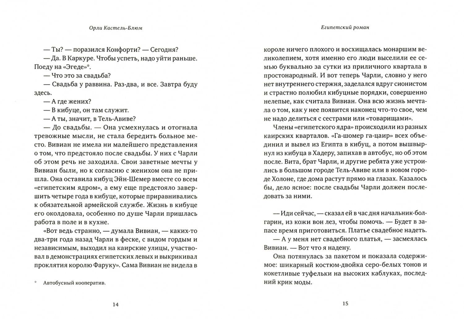 Египетский роман — Орли Кастель-Блюм (2)