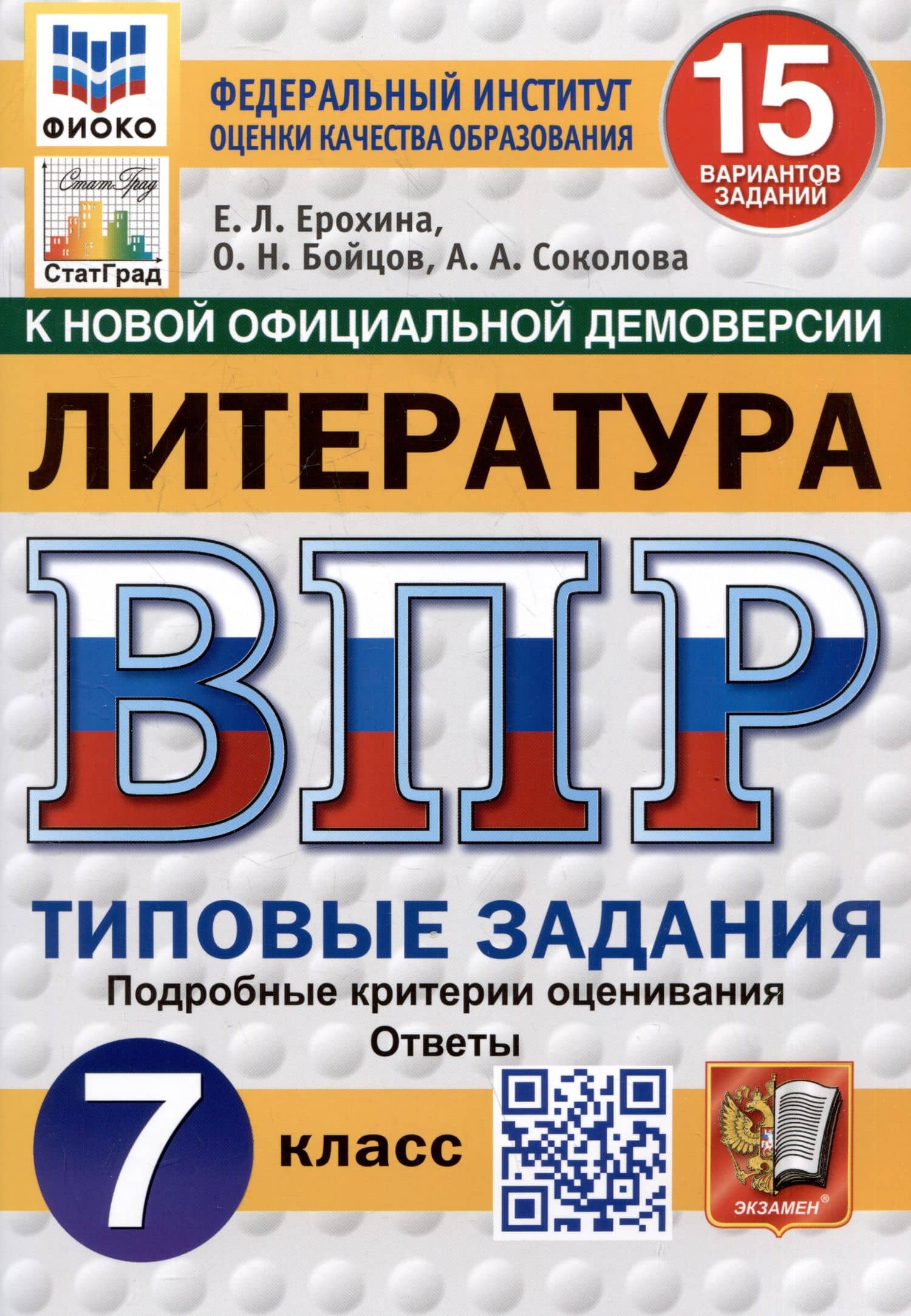 Литература. Всероссийская проверочная работа. 7 класс. Типовые задания. 15 вариантов — Елена Ленвладовна Ерохина