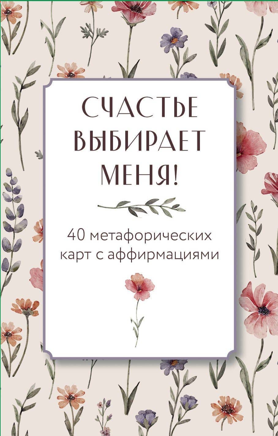 Счастье выбирает меня! 40 метафорических карт с аффирмациями — Ольга Дяченко