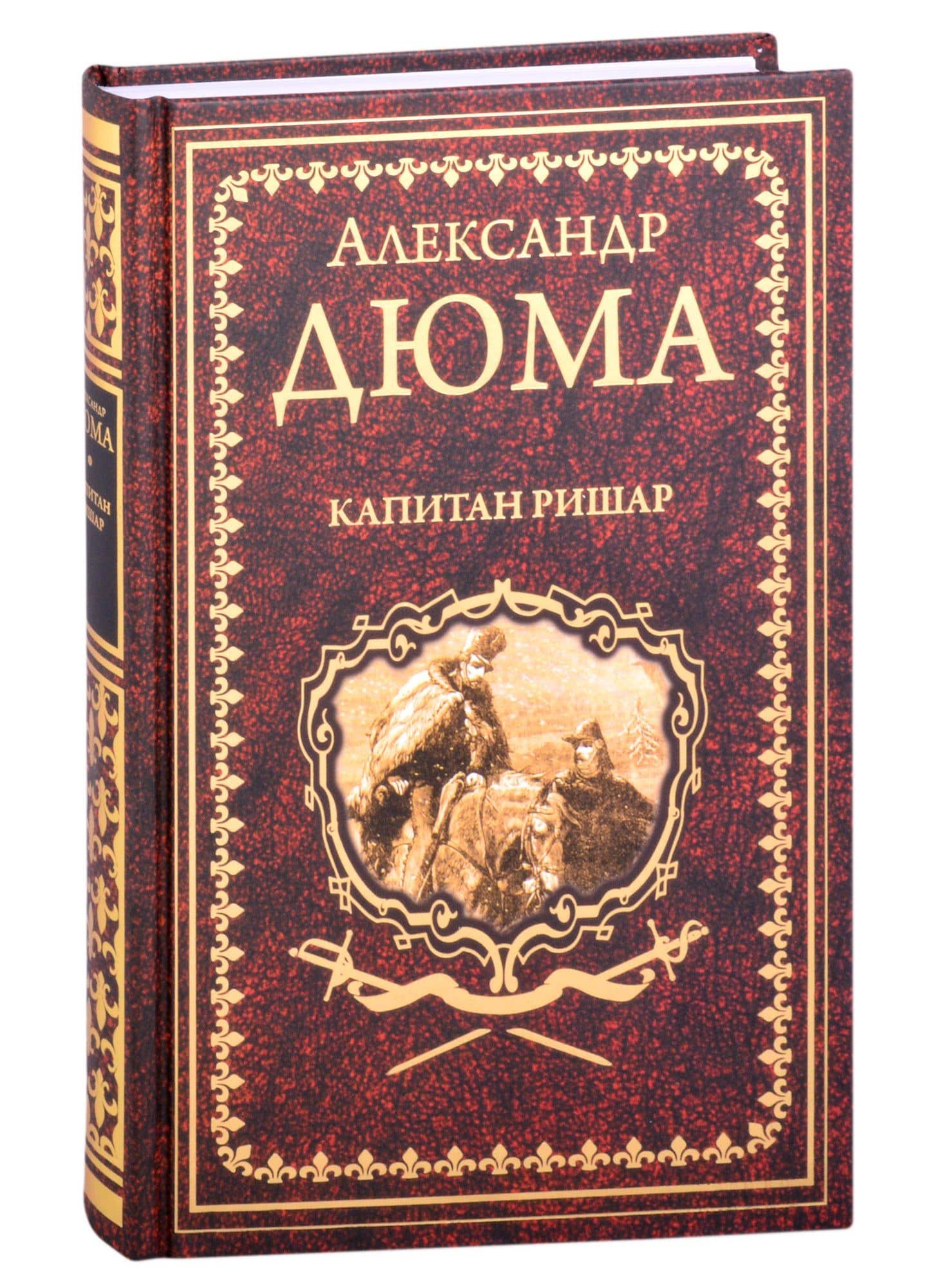 Капитан Ришар — Александр Дюма (отец)