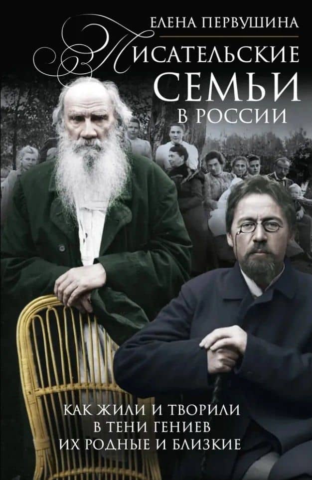 Писательские семьи в России. Как жили и творили в тени гениев их родные и близкие — Елена Владимировна Первушина