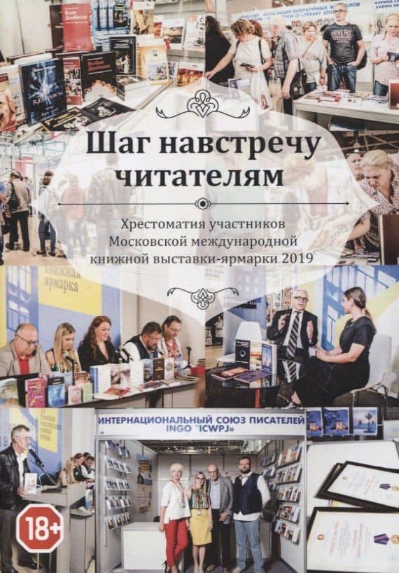 Шаг навстречу читателям. Хрестоматия участников Московской международной книжной выставки-ярмарки 2019 — Светлана Ангарская