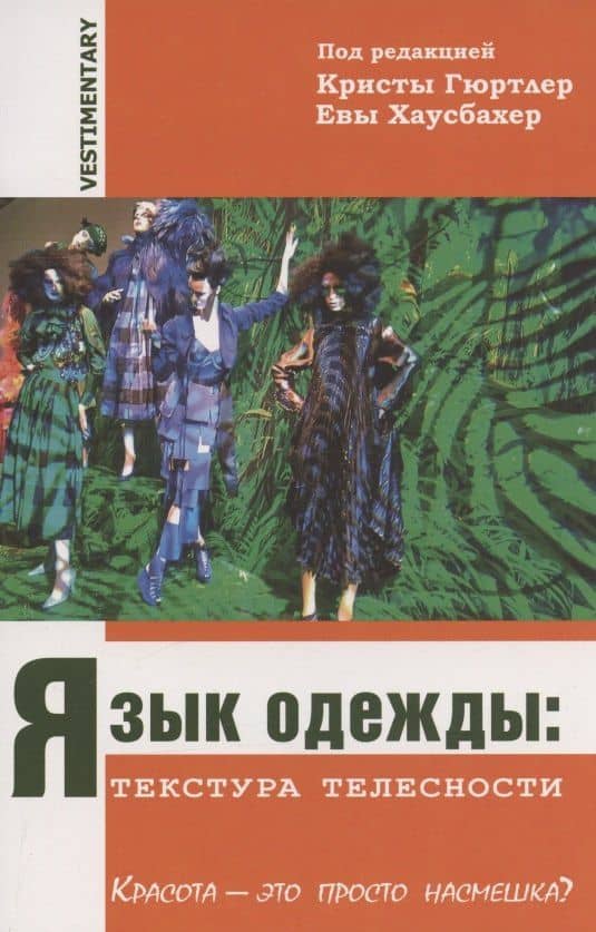 Язык одежды: текстура телесности. Красота - это просто насмешка?