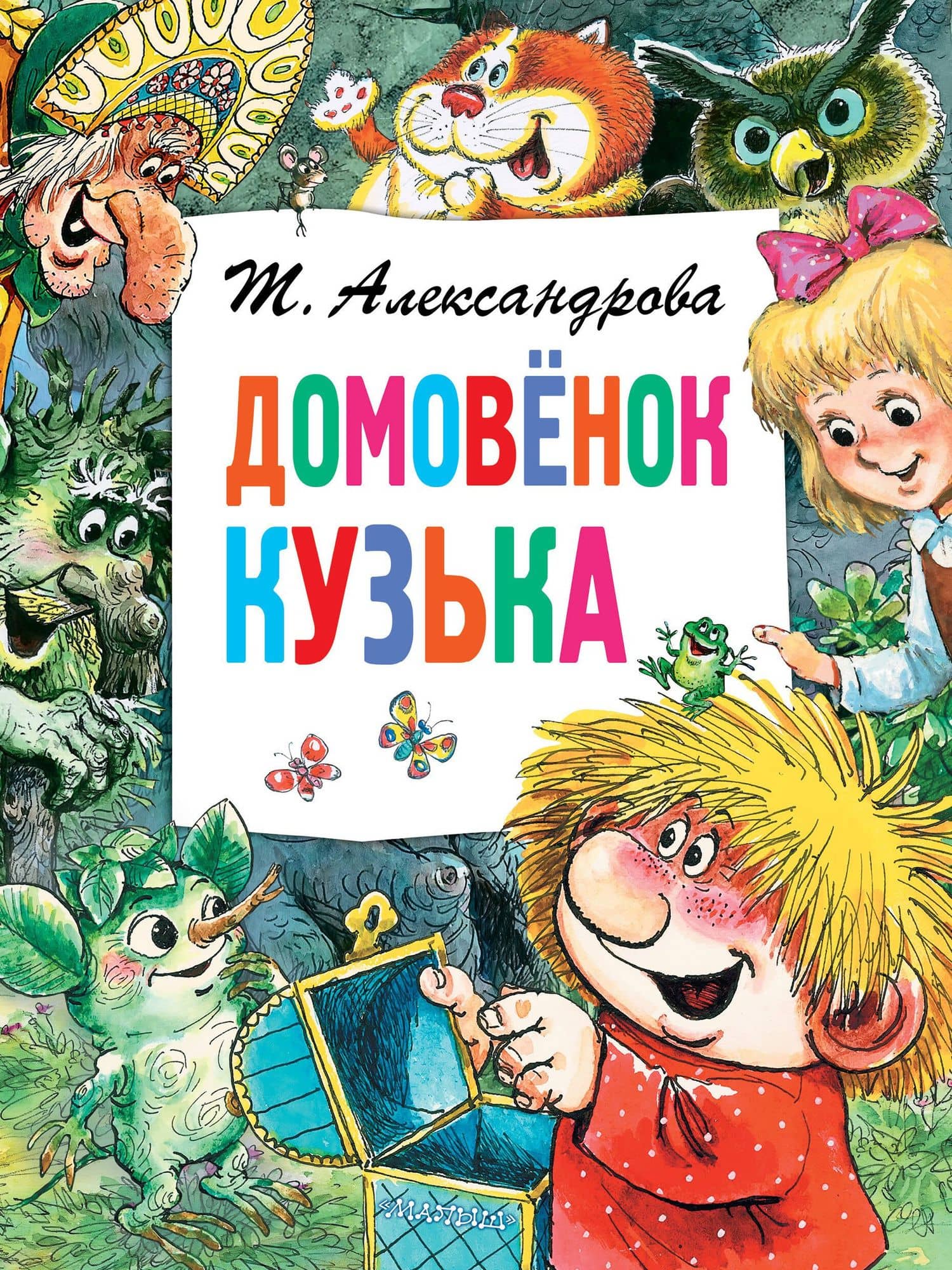 Домовёнок Кузька — Татьяна Александрова