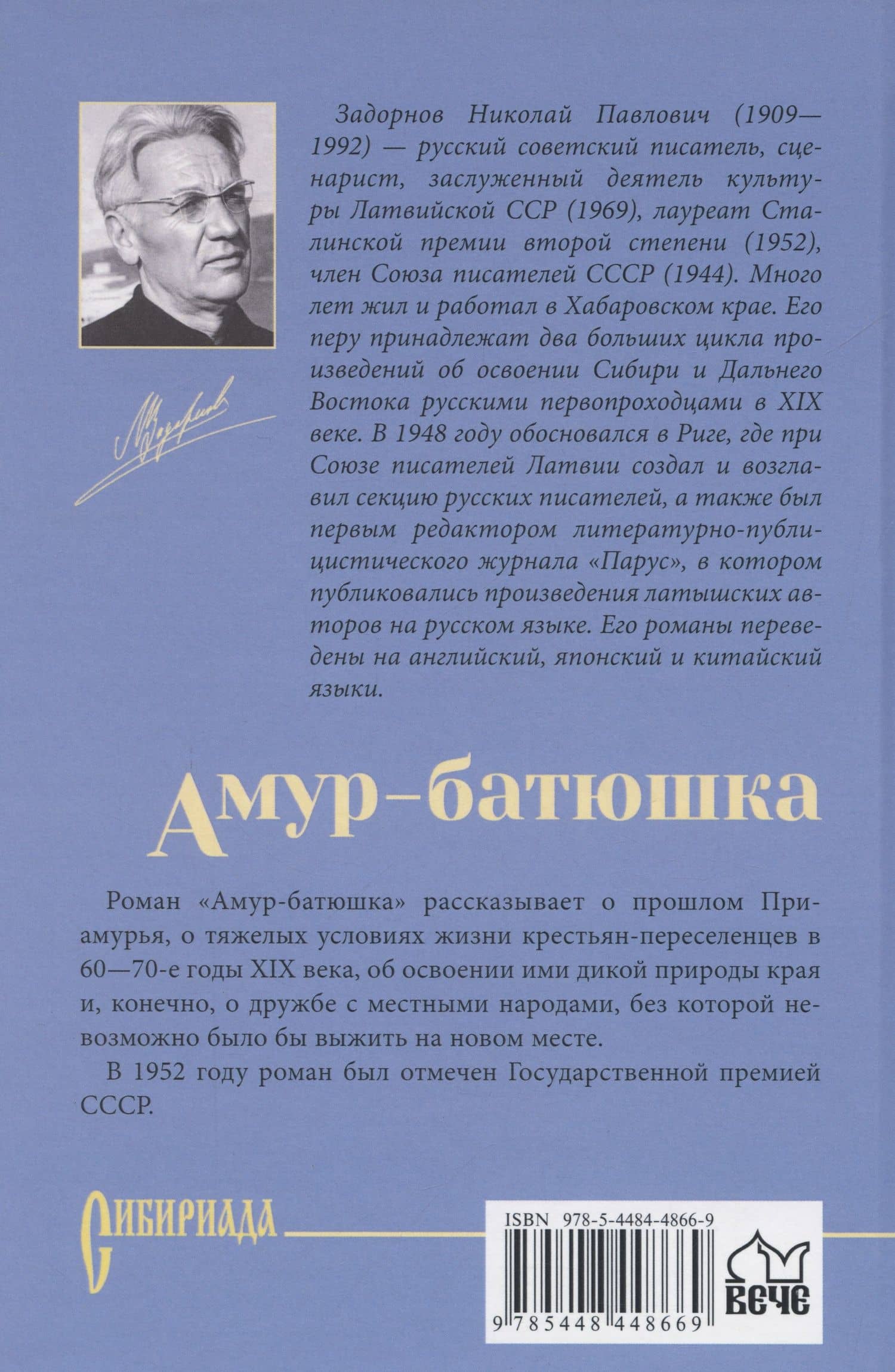 Амур-батюшка — Николай Задорнов (2)