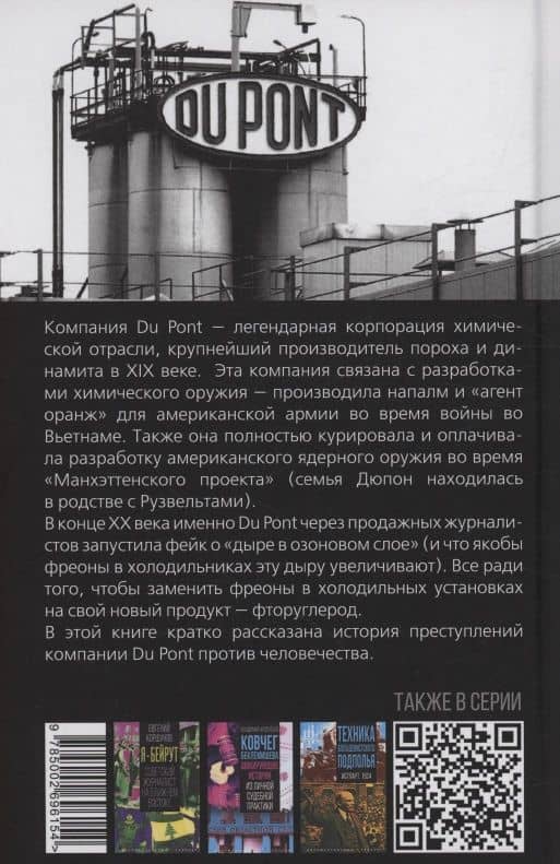 Жадность Дюпонов. Как крупнейшая химическая корпорация отравила мир — Роберт Шредер (2)