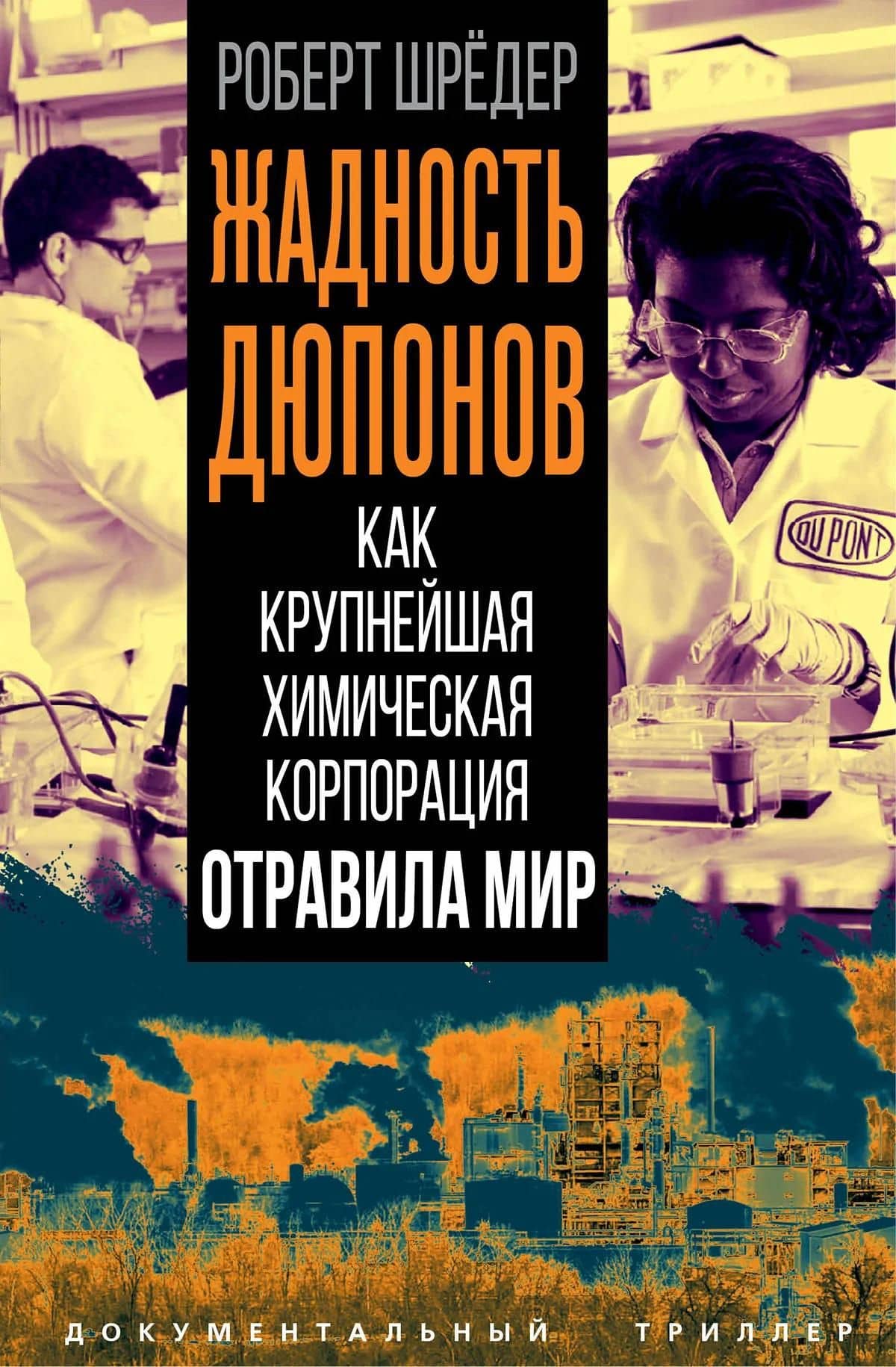 Жадность Дюпонов. Как крупнейшая химическая корпорация отравила мир — Роберт Шредер (3)