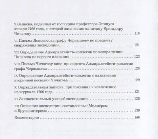 Проект Ломоносов и экспедиция Чичагова (3)