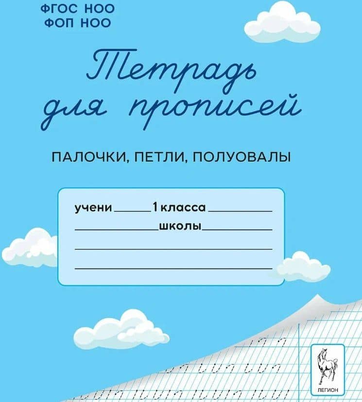 Тетрадь для прописей. 1 класс. Палочки, петли, полуовалы — Яна Игоревна Ельшина