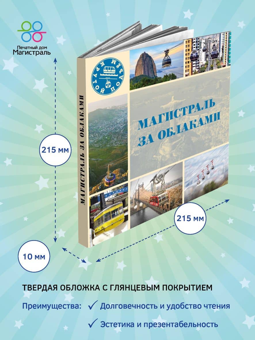 Магистраль за облаками (2)
