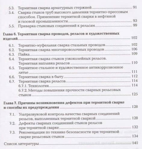Термитная сварка. Учебник — Виктор Васильевич Овчинников (3)