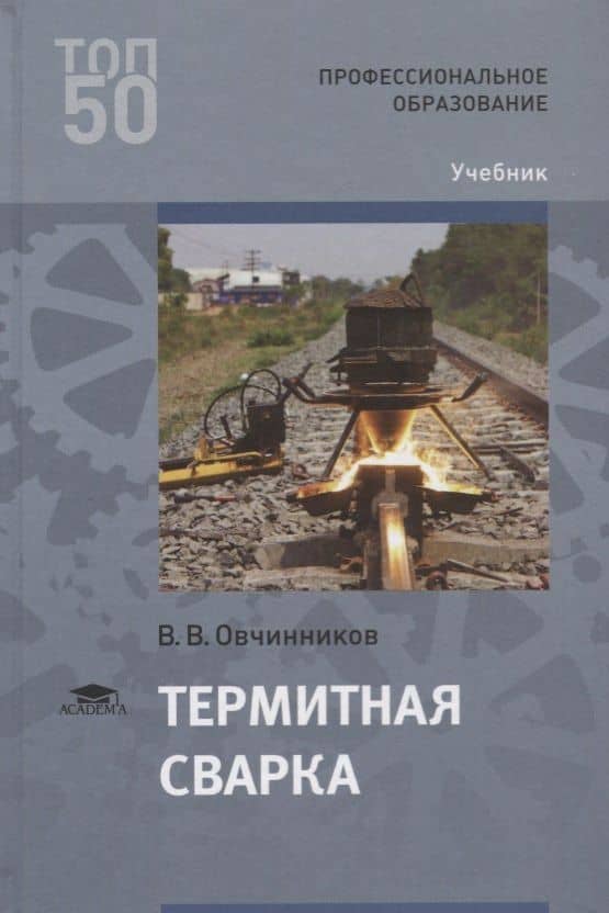 Термитная сварка. Учебник