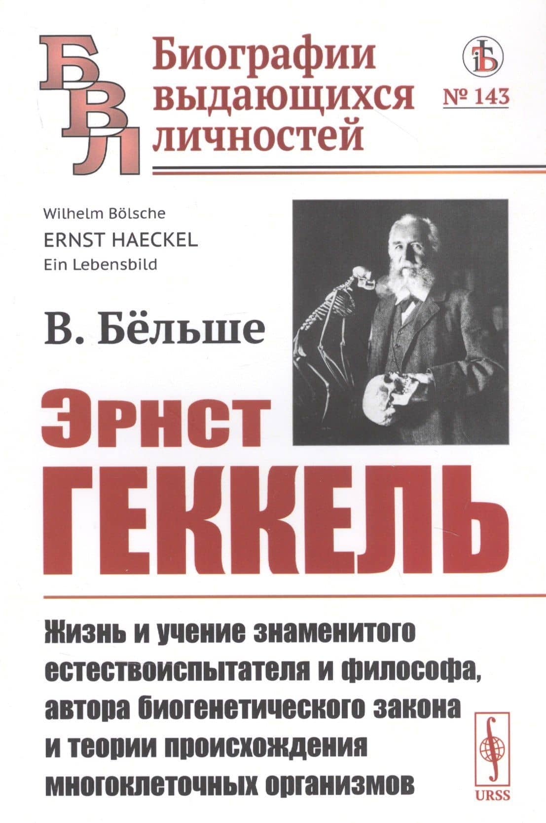Эрнст Геккель: Жизнь и учение знаменитого естествоиспытателя и философа, автора биогенетического закона и теории происхождения многоклеточных организмов