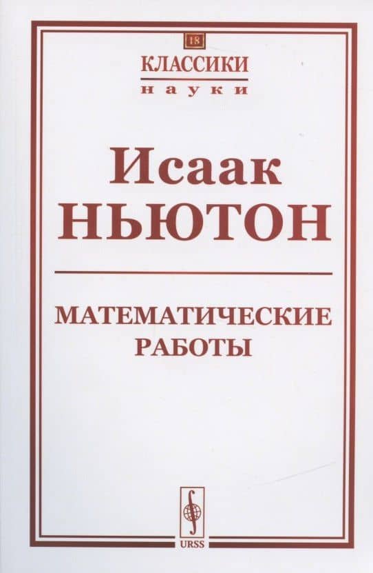 Математические работы — Исаак Ньютон
