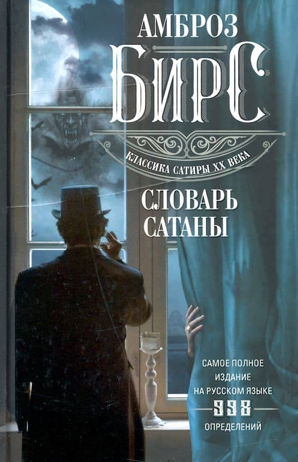 Словарь Сатаны — Амброз Бирс