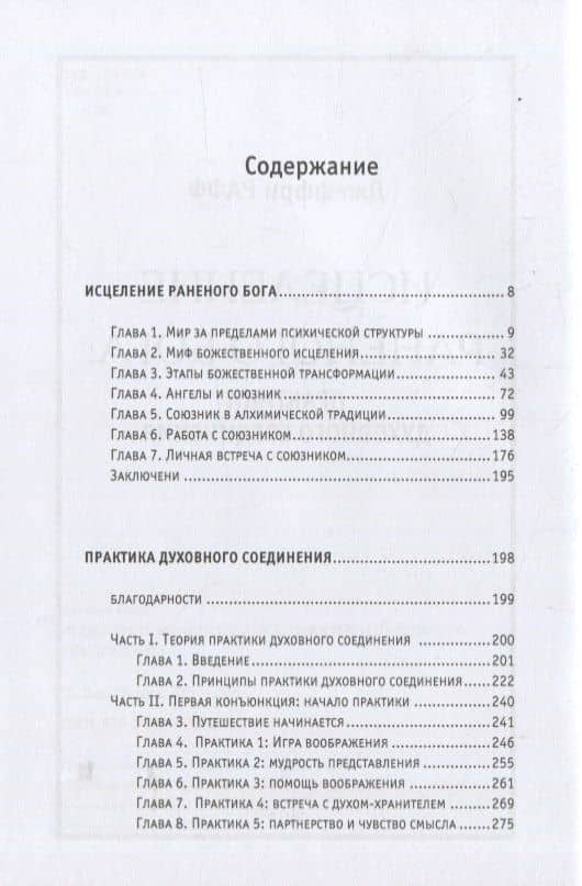 Исцеление раненного Бога. Практики духовного соединения — Джеффри Рафф (2)