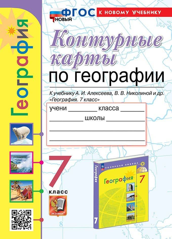 География. 7 класс. Контурные карты к учебнику А.И. Алексеева, В.В. Николиной и др. "География. 7 класс". ФГОС НОВЫЙ (к новому учебнику)