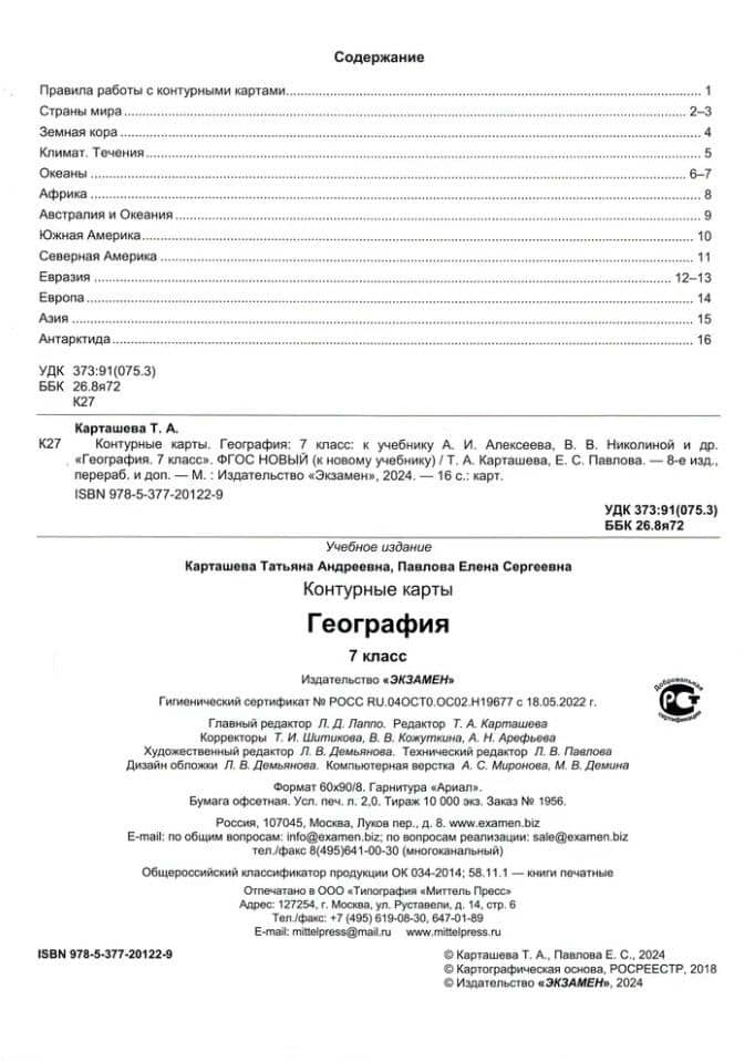 География. 7 класс. Контурные карты к учебнику А.И. Алексеева, В.В. Николиной и др. "География. 7 класс". ФГОС НОВЫЙ (к новому учебнику) — Татьяна Андреевна Карташева (2)