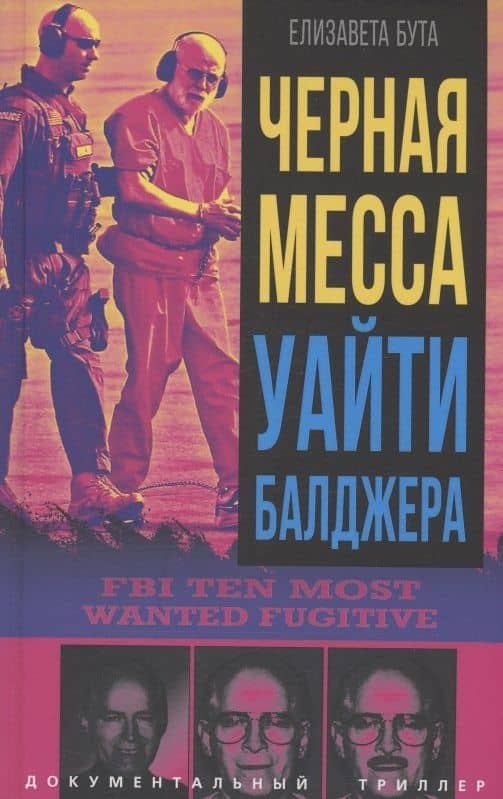 Черная месса Уайти Балджера — Елизавета Михайловна Бута