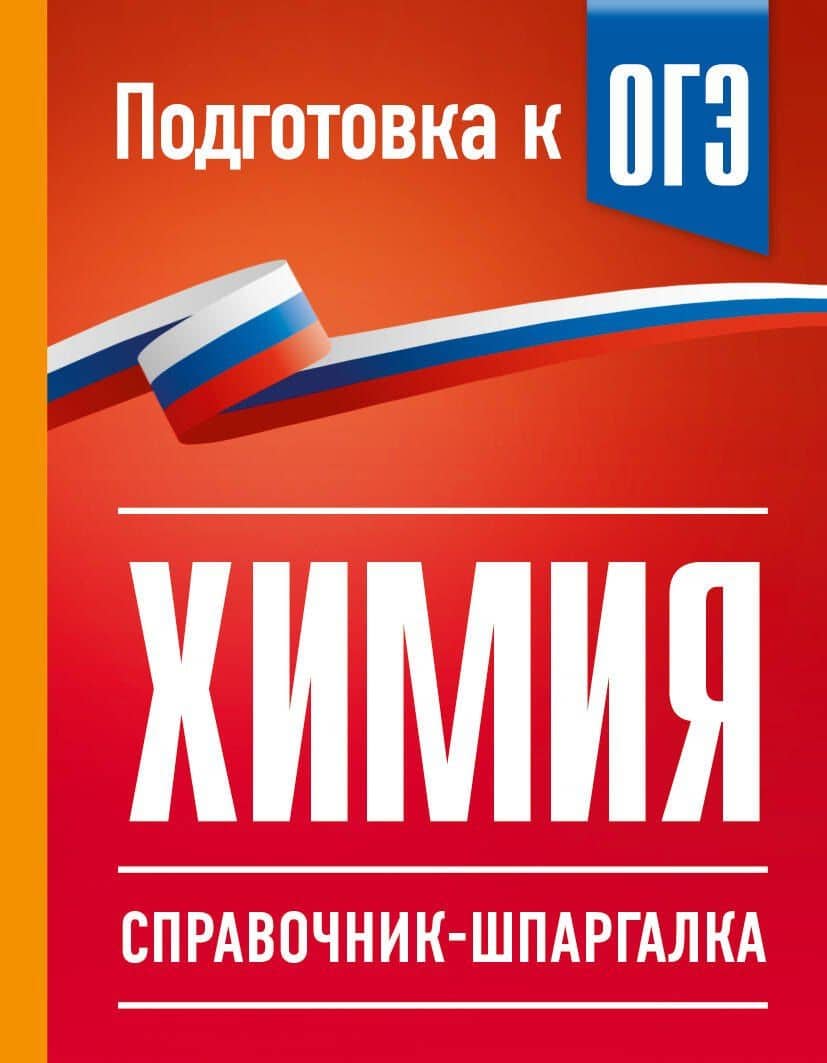 Химия. Справочник-шпаргалка для подготовки к ОГЭ — Елена Владимировна Савинкина
