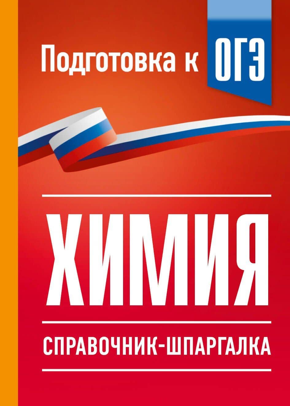 Химия. Справочник-шпаргалка для подготовки к ОГЭ — Елена Владимировна Савинкина
