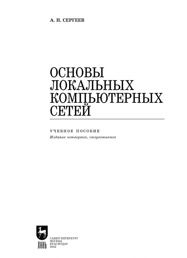 Основы локальных компьютерных сетей. Учебное пособие для вузов — Алексей Николаевич Сергеев (2)
