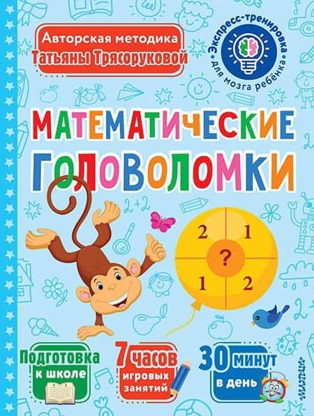 Математические головоломки — Татьяна Петровна Трясорукова